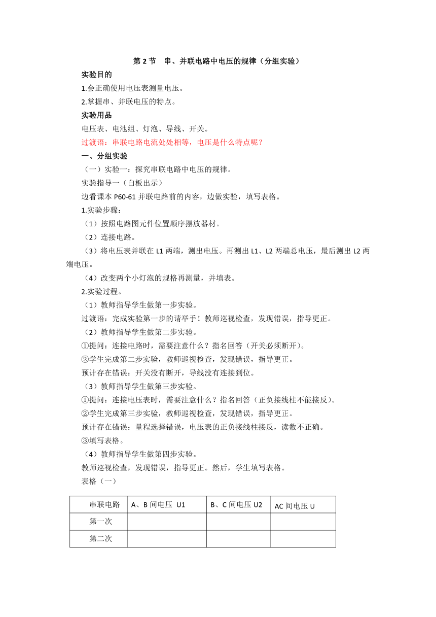 2021-2022学年人教版九年级物理全册学案第2节  串、并联电路中电压的规律（分组实验）无答案