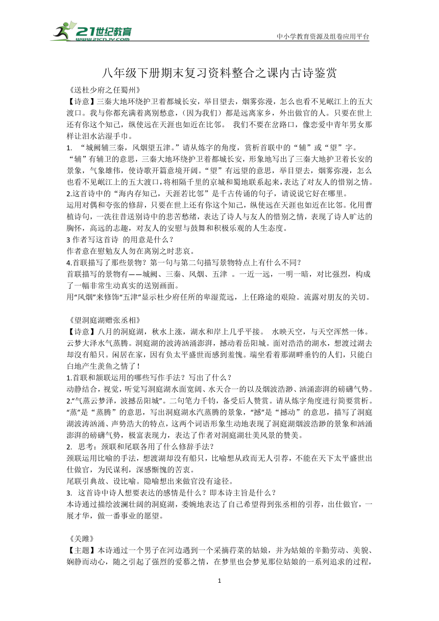 八年级下册语文期末复习之课内古诗鉴赏整合