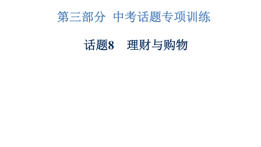 2023年广东中考英语复习--话题8  理财与购物 课件（48张）