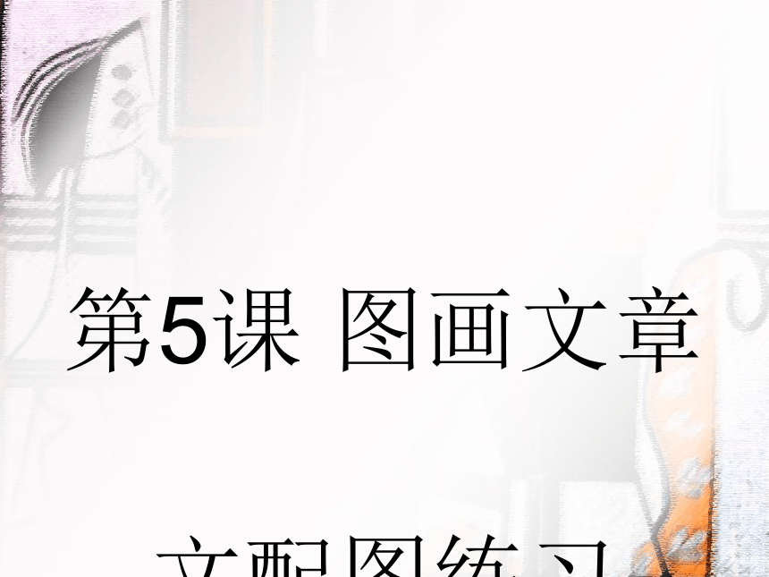 湘美版 五年级下册美术 第5课：图画文章 课件（10张PPT）