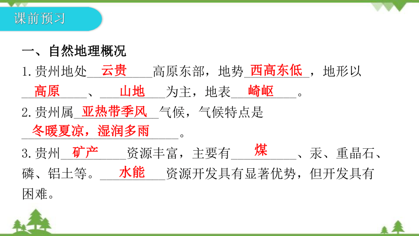 湘教版地理八年级下册 第八章第四节  贵州省的环境保护与资源利用 习题课件(共32张PPT)