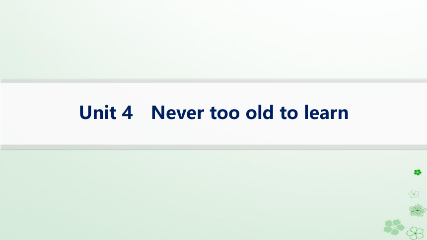 牛津译林版（2019）选择性必修 第四册Unit 4 Never too old to learn课件(共62张PPT)