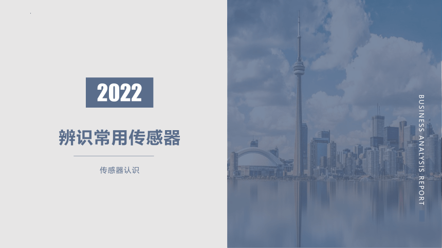 2.1 辨识常用传感器 课件(共14张PPT)-2022-2023学年高中通用技术苏教版（2019）选择性必修1《电子控制技术》