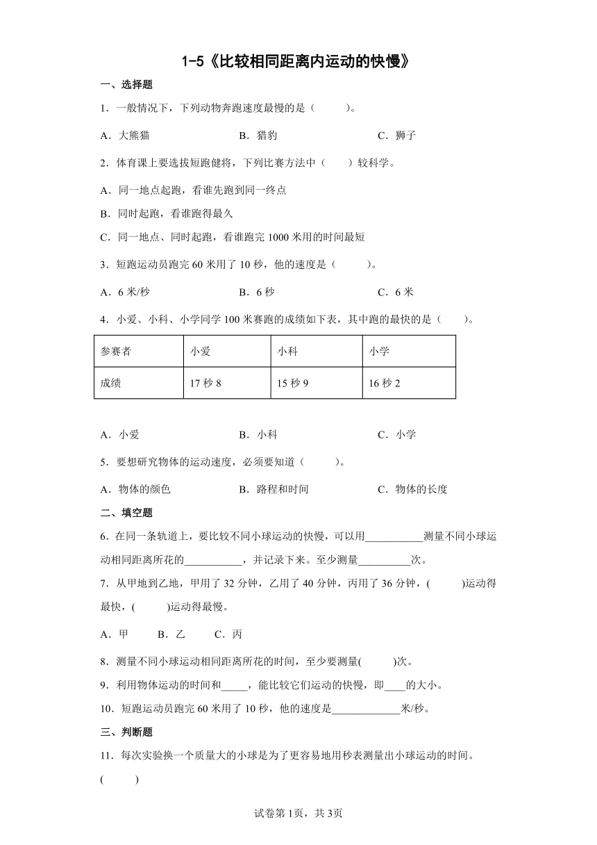 教科版（2017秋）三年级科学下册1.5比较相同距离内运动的快慢（同步练习）（含答案）