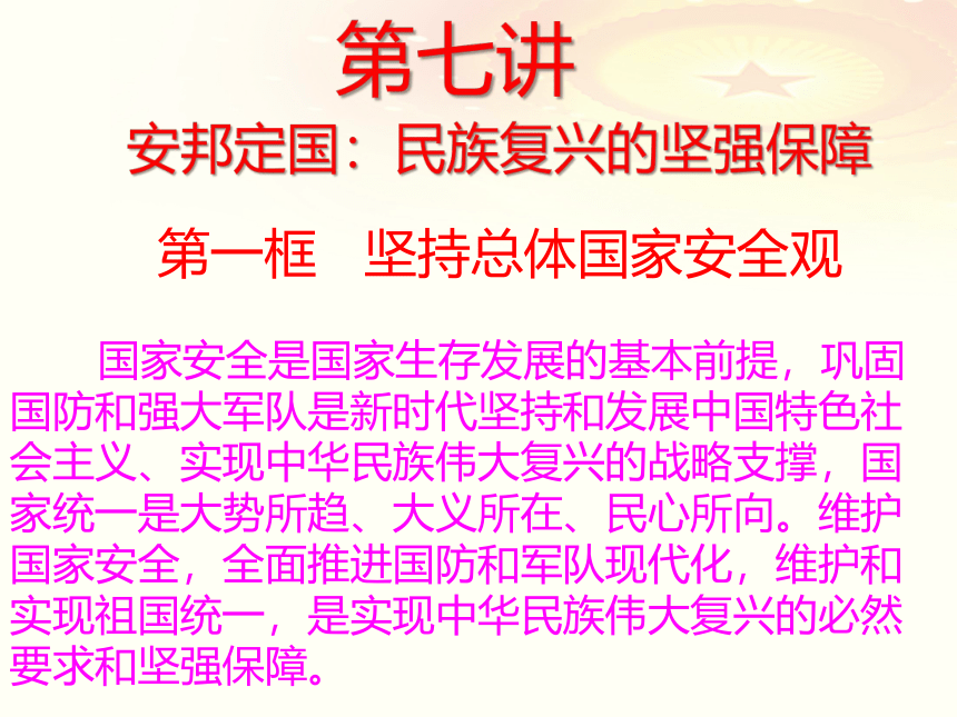 2021-2022学年习近平新时代中国特色社会主义思想学生读本7.1坚持总体国家安全观 课件(共24张PPT)