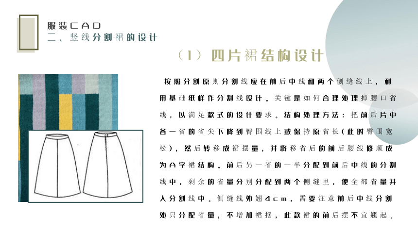 3.1.4分割裙 课件(共18张PPT)-《服装CAD》同步教学（高教版）