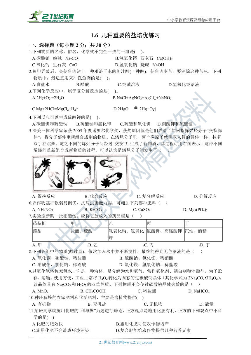 1.6 几种重要的盐 培优练习