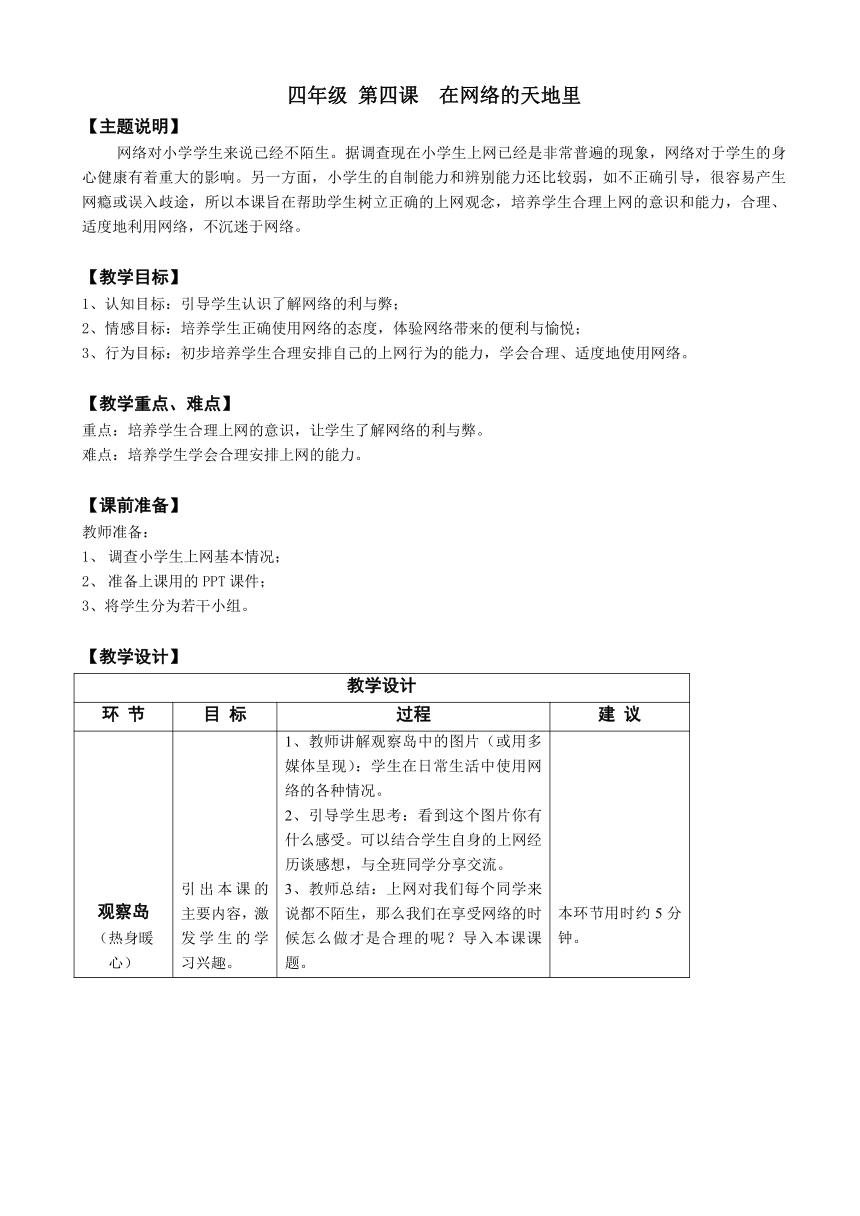 鄂科版心理健康教育全册四年级第四课在网络的天地里教案（表格式）