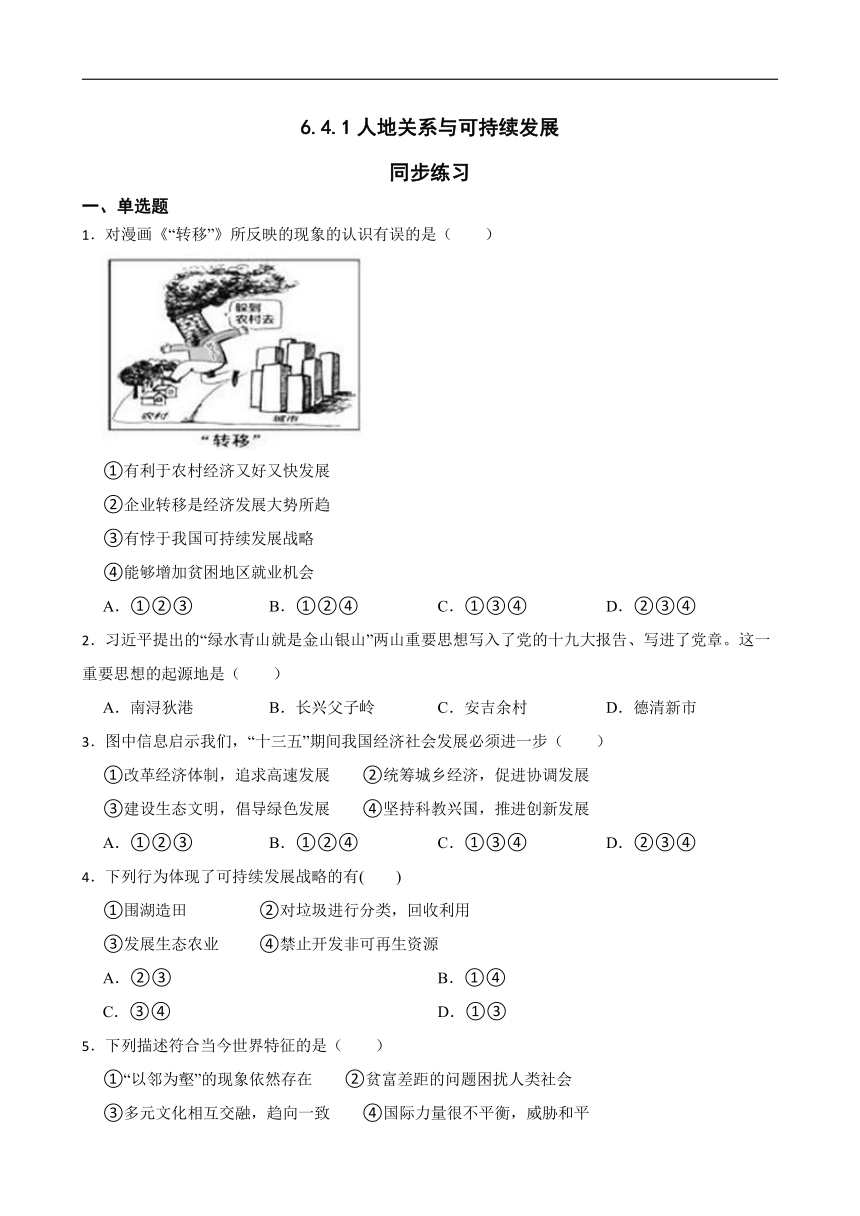 6.4.1人地关系与可持续发展 同步练习