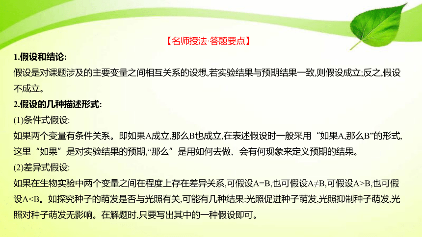 高中生物核心素养微专题之科学探究4 实验的假设和结论(共9张PPT)