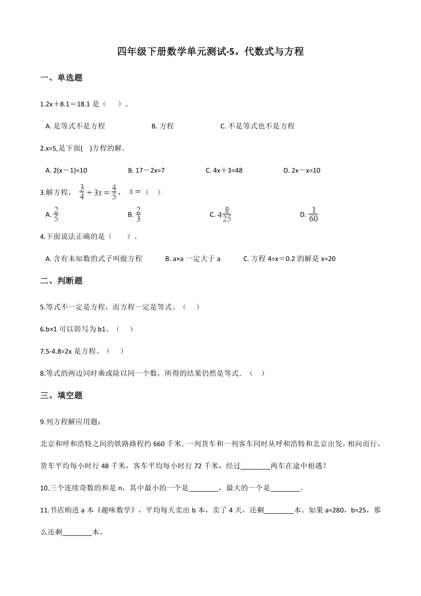四年级下册数学单元测试 5.代数式与方程   浙教版（含答案）