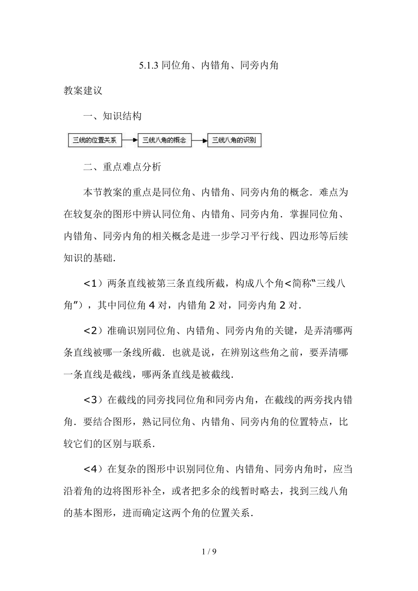 华东师大版七上数学 5.1.3同位角、内错角、同旁内角 教案