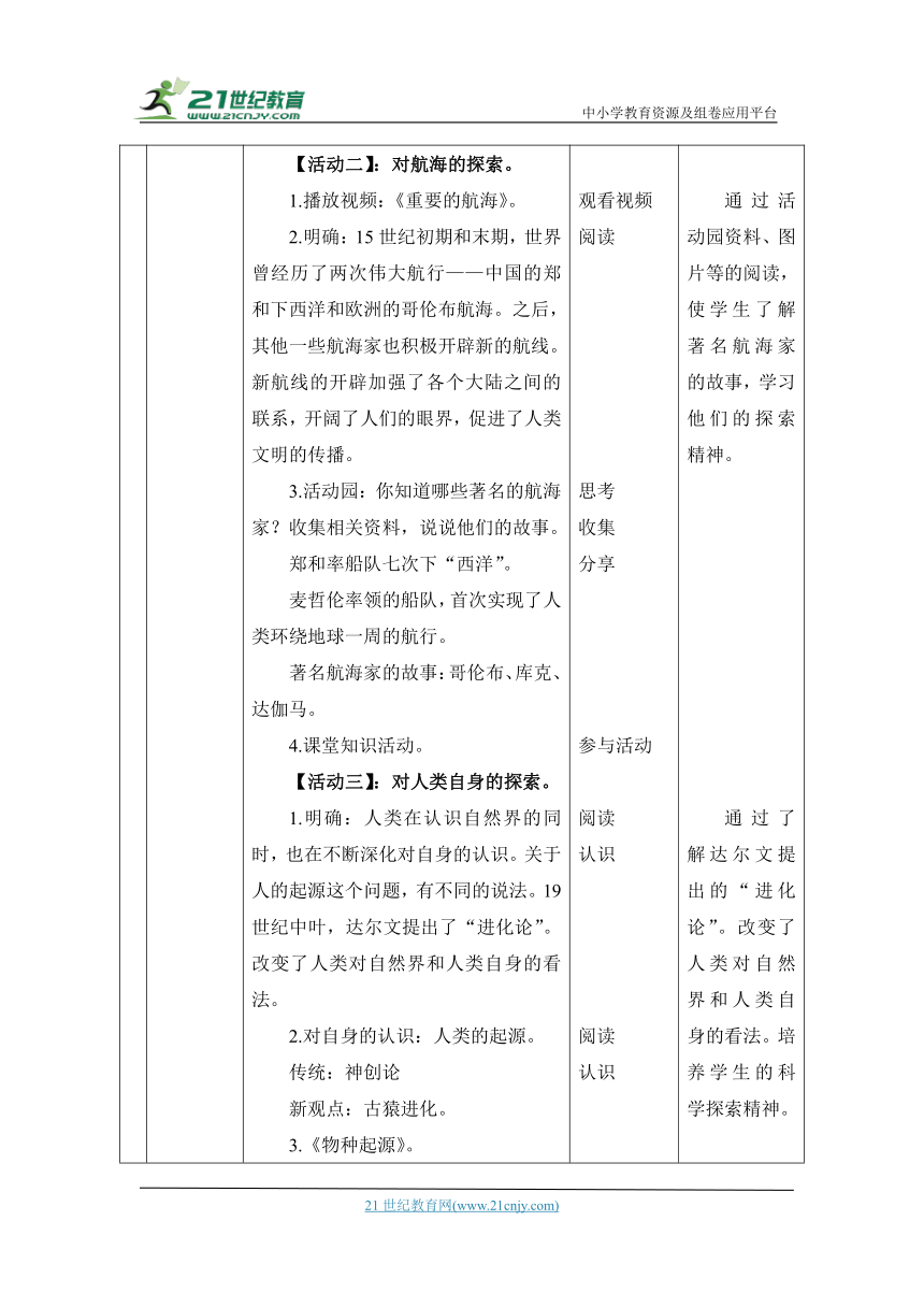 （核心素养目标大单元）8.科技发展 造福人类 第1课时---对世界的不断探索  教案