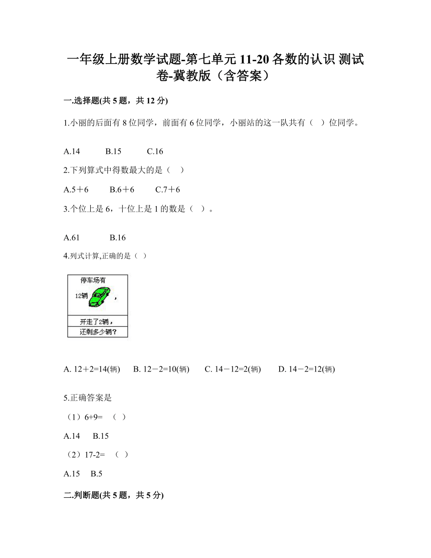 冀教版一年级上册数学试题-第七单元 11-20各数的认识 测试卷（含答案）