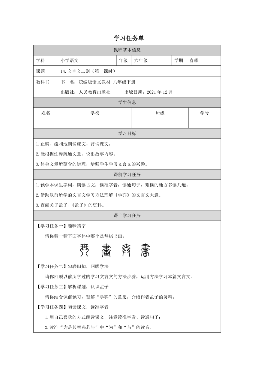 六下14.文言文二则第一课时学案