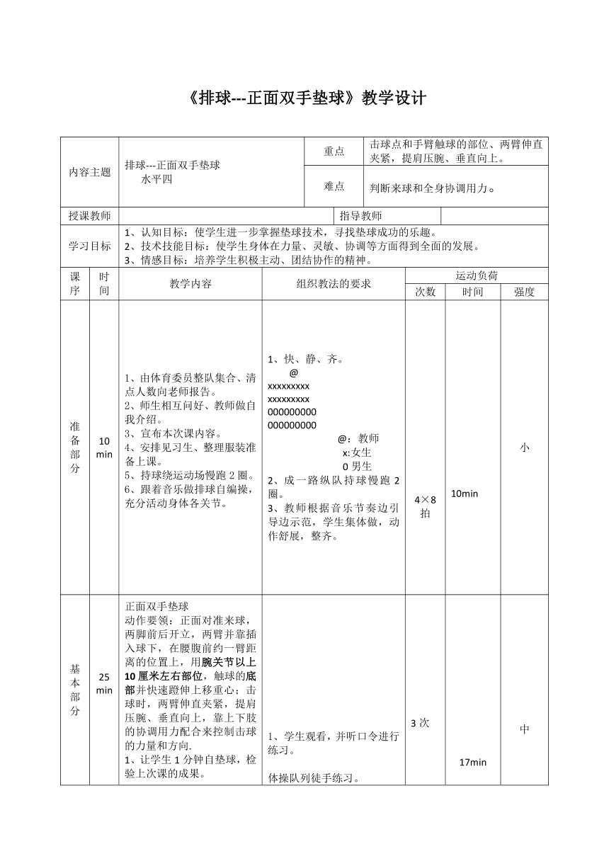 第五章 排球---正面双手垫球 教学设计-2021-2022学年人教版初中《体育与健康》（水平四）八年级全一册（表格式）