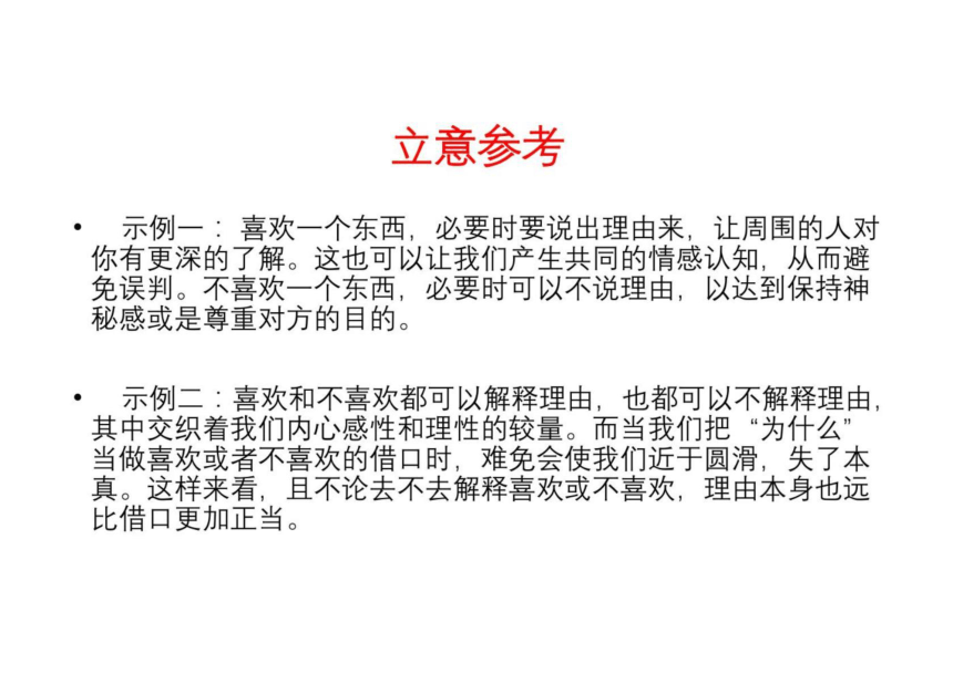 2022年高考作文讲与练10“喜欢与不喜欢的理由”导写与范文课件（15张）