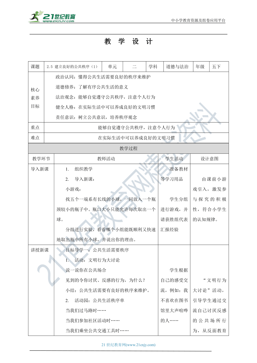 【核心素养目标】2.5 建立良好的公共秩序 第1课时 教学设计（表格式）人教版五年级道德与法治 下册