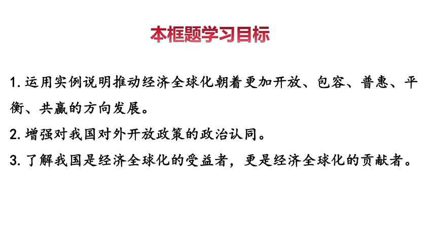 统编版（2019）选择性必修一7.2 做全球发展的贡献者 课件（共35张PPT）