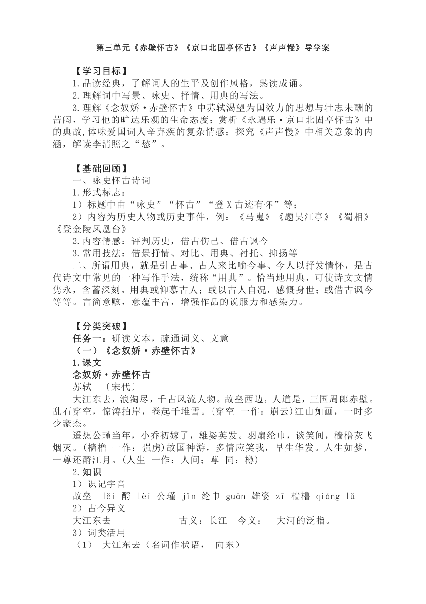 9《赤壁怀古》《京口北固亭怀古》《声声慢》导学案 2022-2023学年统编版高中语文必修上册