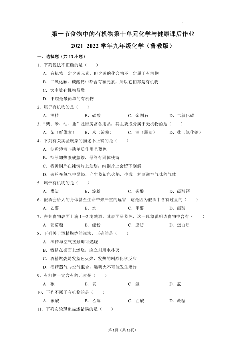 10.1食物中的有机物课后作业—2021-2022学年九年级化学鲁教版下册（word版 含解析）