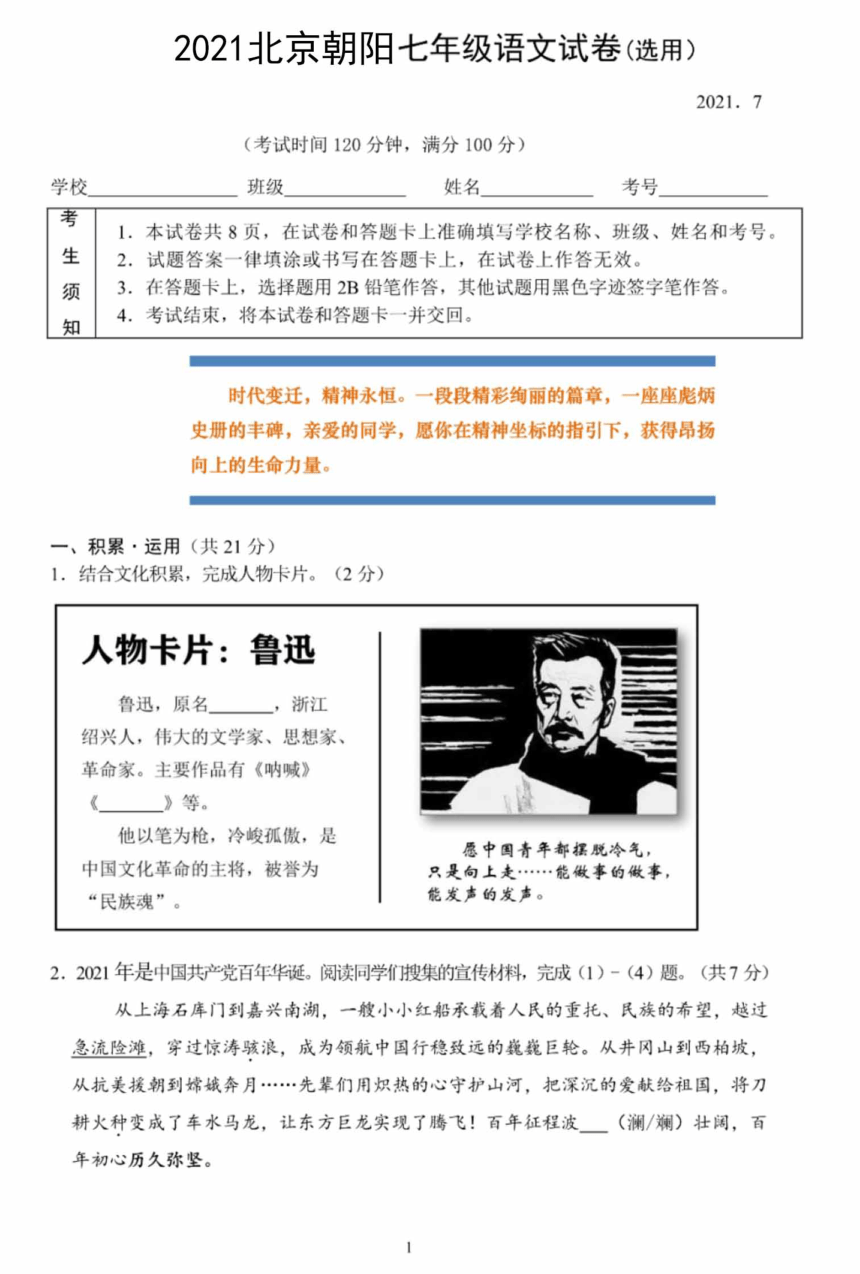 北京市朝阳区2020-2021学年七年级下学期期末考试语文试题（扫描版，无答案）