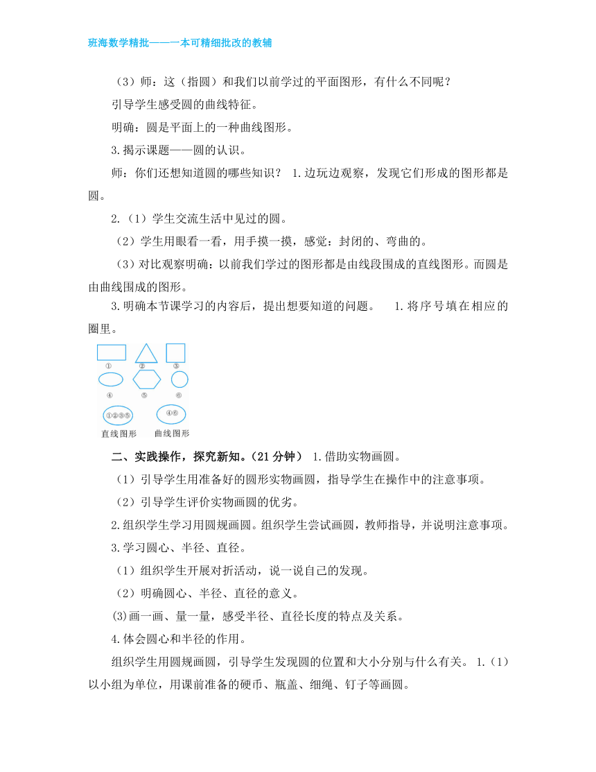 人教版（新）六上 第五单元 1.圆的认识【优质教案】