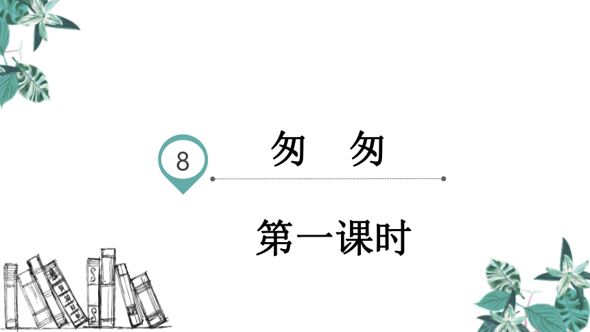 8《匆匆》课件(共31张PPT)