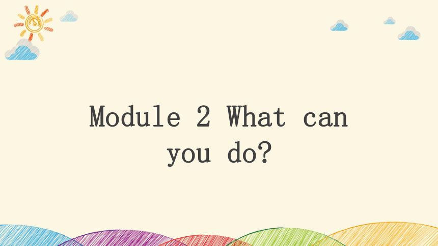 Module 2 What can you do ? Unit 2 I can run really fast课件(共50张PPT)