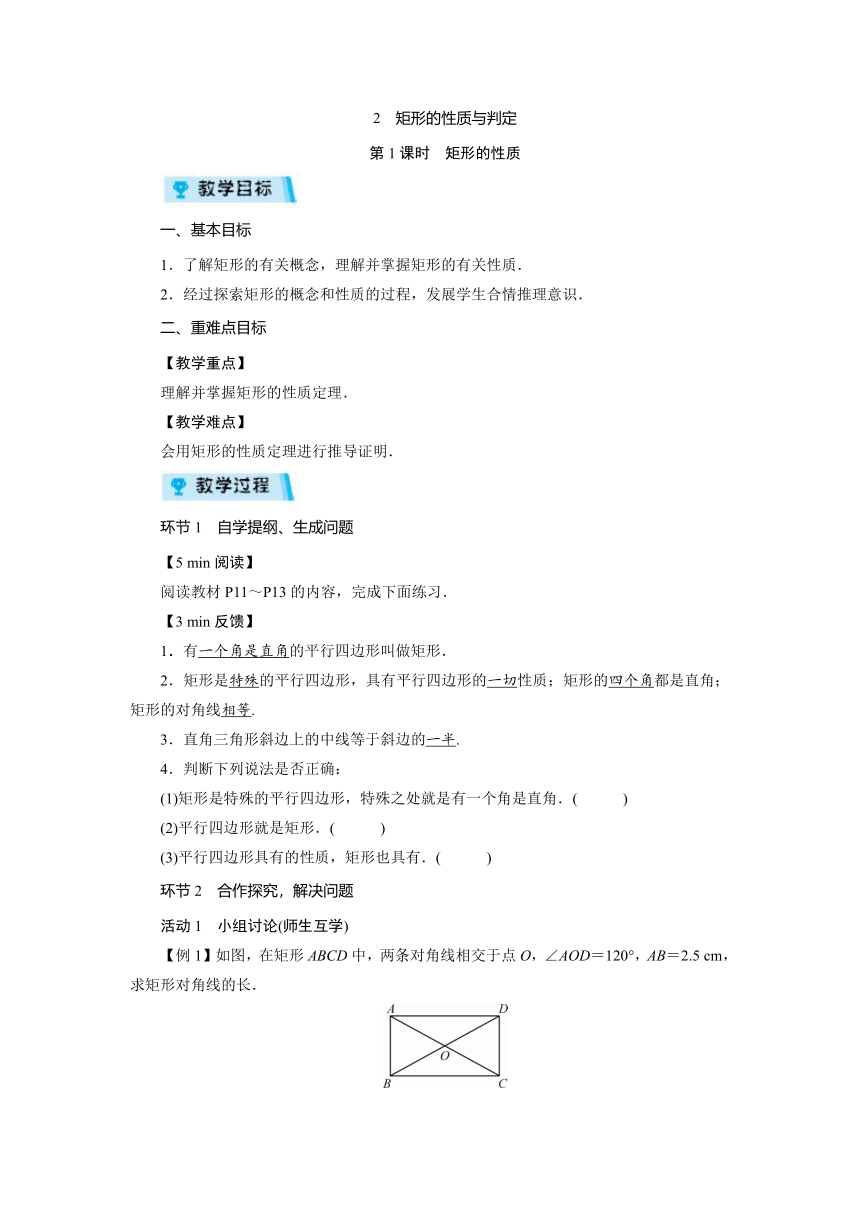 2021-2022学年度北师大版九年级数学上册 1.2  矩形的性质与判定教案 （3课时）