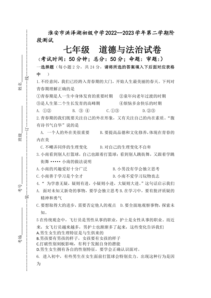 江苏省淮安市洪泽湖初级中学2022-2023学年七年级3月阶段练习道德与法治试卷（含答案）