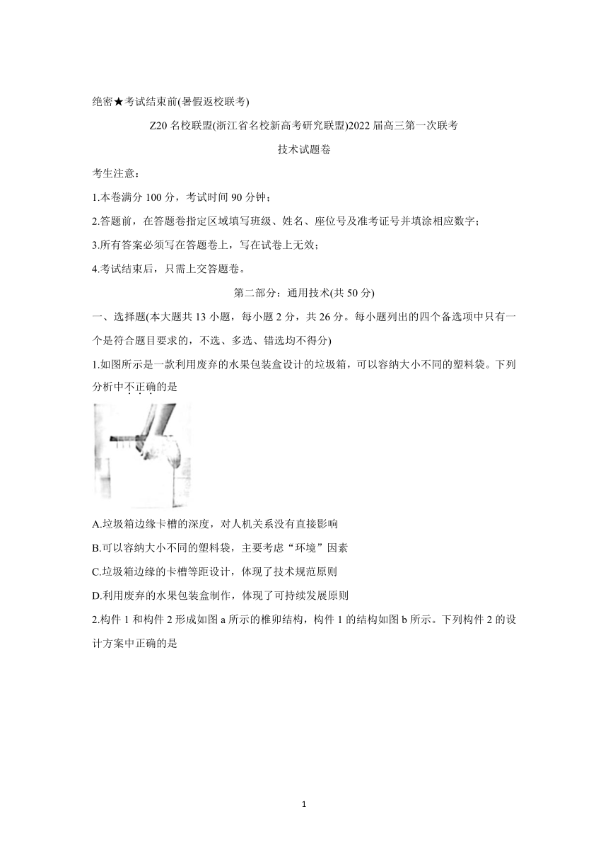 浙江省Z20名校联盟（名校新高考研究联盟）2022届高三上学期8月第一次联考（暑假返校联考） 通用技术 （Word版含答案）