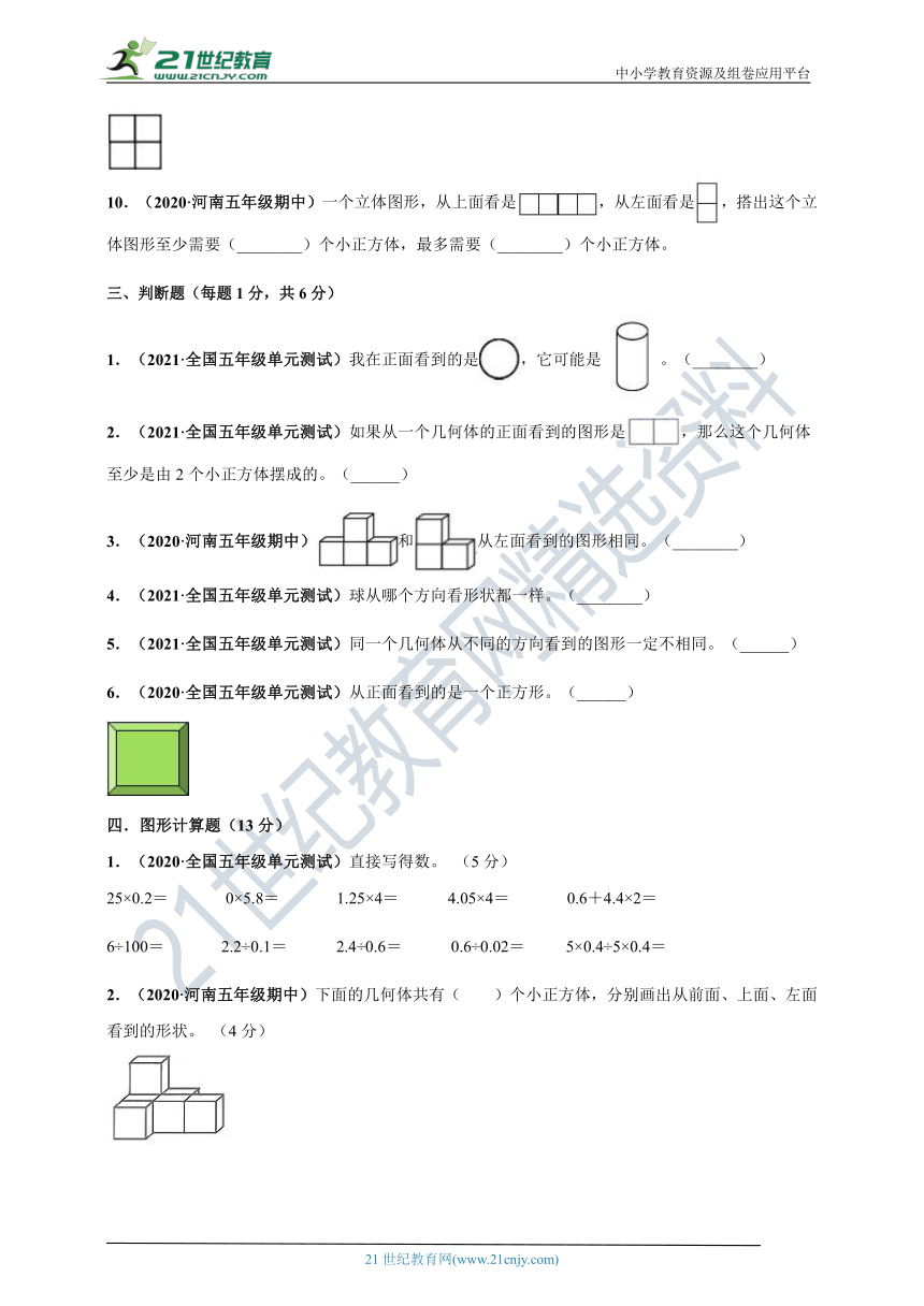 2020-2021学年人教版五年级下册数学 第1章《观察物体（三）》单元测评必刷卷（含解析）