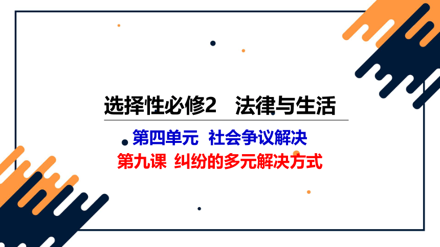 第九课 纠纷的多元解决方式 课件（23张）-2022-2023学年高中政治统编版选择性必修二法律与生活