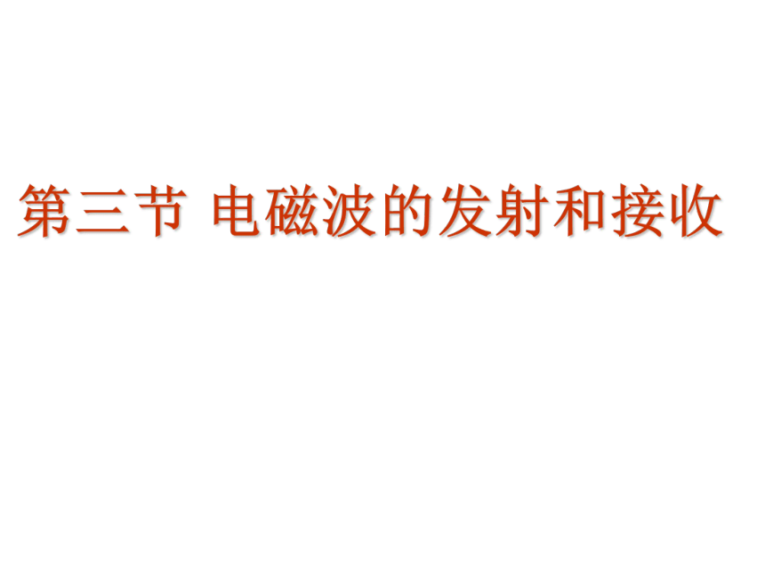 人教版高二物理选修3-4  14.3电磁波的发射和接收 课件(共22张PPT)