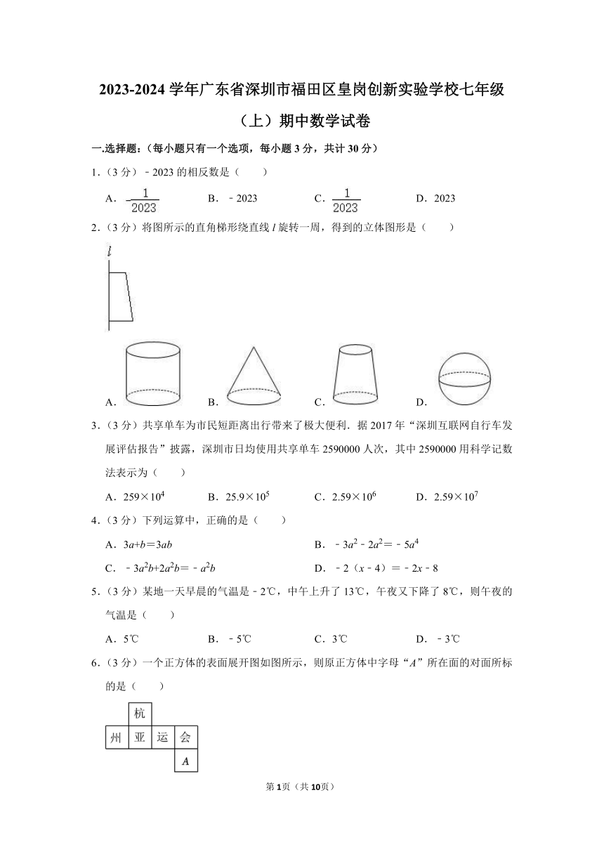 2023-2024学年广东省深圳市福田区皇岗创新实验学校七年级（上）期中数学试卷(含解析)