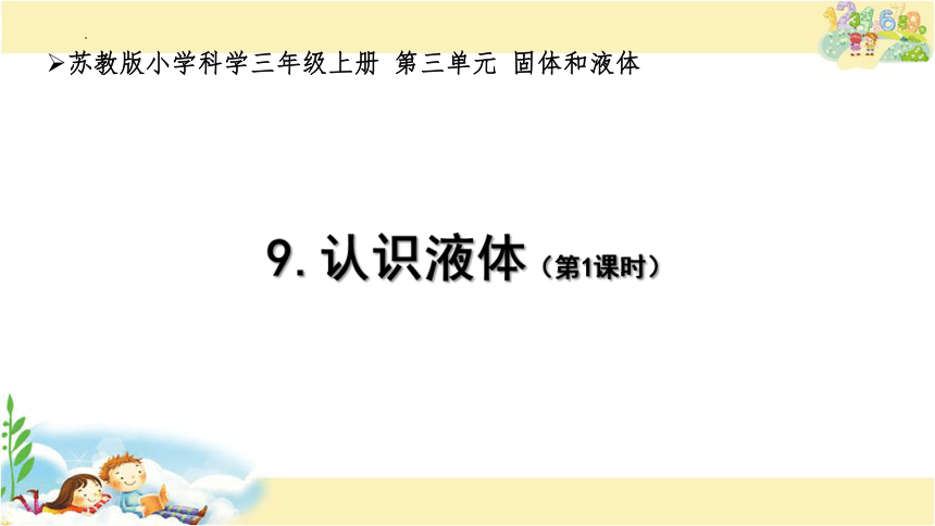 苏教版（2017秋） 三年级上册3.9认识液体 课件(共18张PPT)