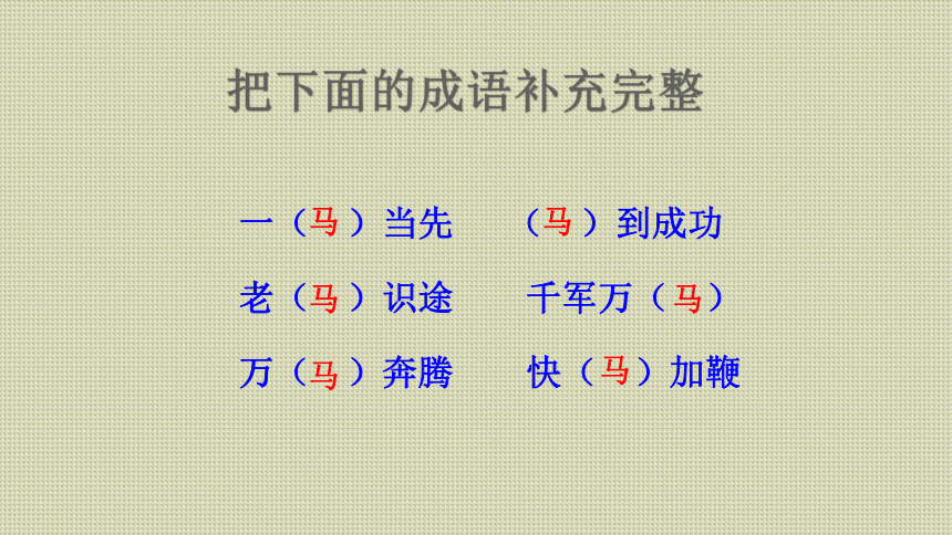 统编版六年级语文下册第四单元  10 古诗三首  马诗   课件（共24张PPT）