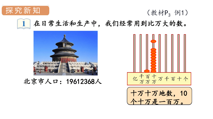 人教版 四年级数学上册1.1亿以内数的认识课件（26张PPT)