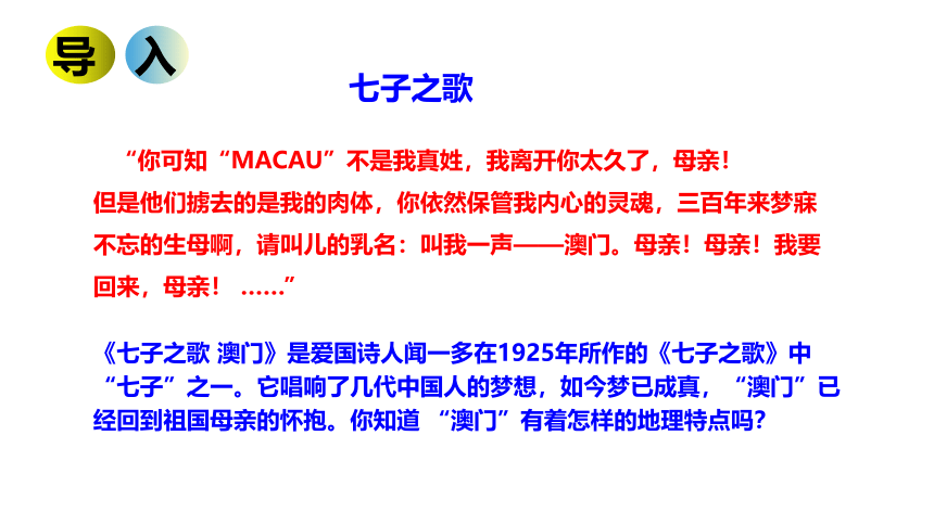 湘教版地理八年级下册第七章第二节澳门特别行政区的旅游文化特色 课件（共24张PPT）