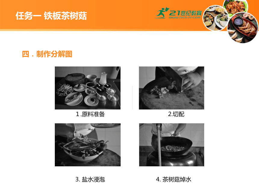 中职《中式热菜实训》4 项目四 菌菇类菜肴 课件