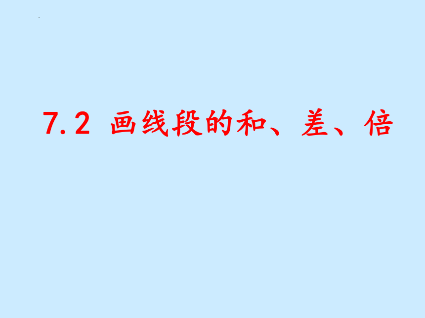 2021--2022学年沪教版六年级数学下册7.2画线段的和、差、倍 课件(共19张PPT)