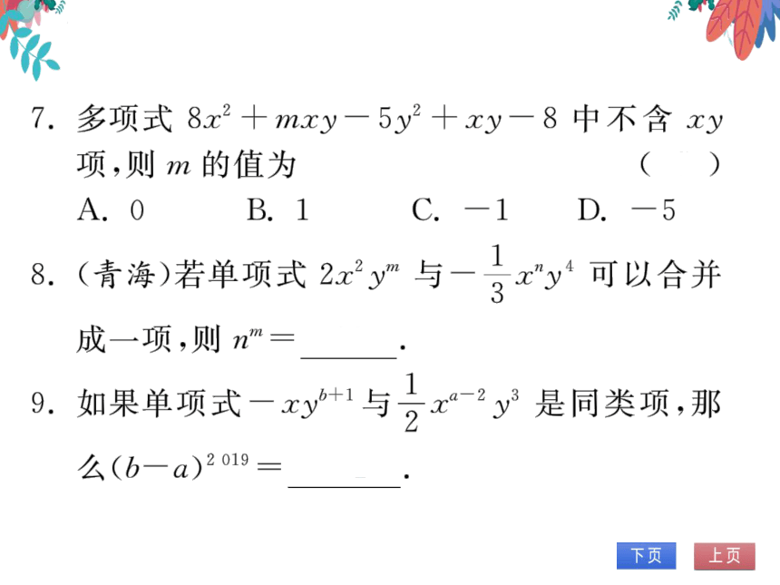 【沪科版】数学七年级上册 2.2整式加减 习题课件