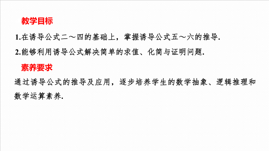 2021-2022学年高一上学期数学人教A版（2019）必修第一册5.3诱导公式（第二课时）课件(共21张PPT)