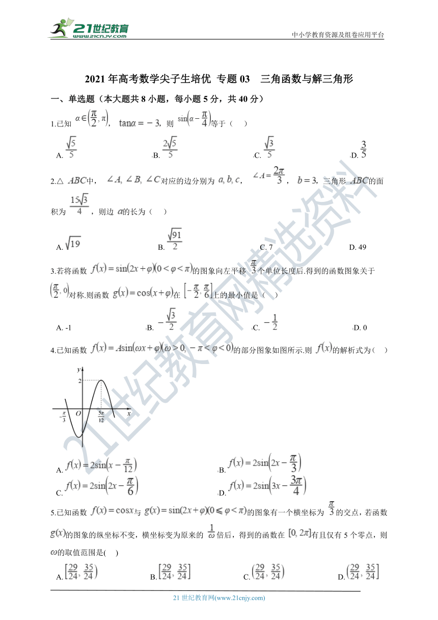 【备考2021】高考数学尖子生培优 专题03  三角函数与解三角形（含解析）