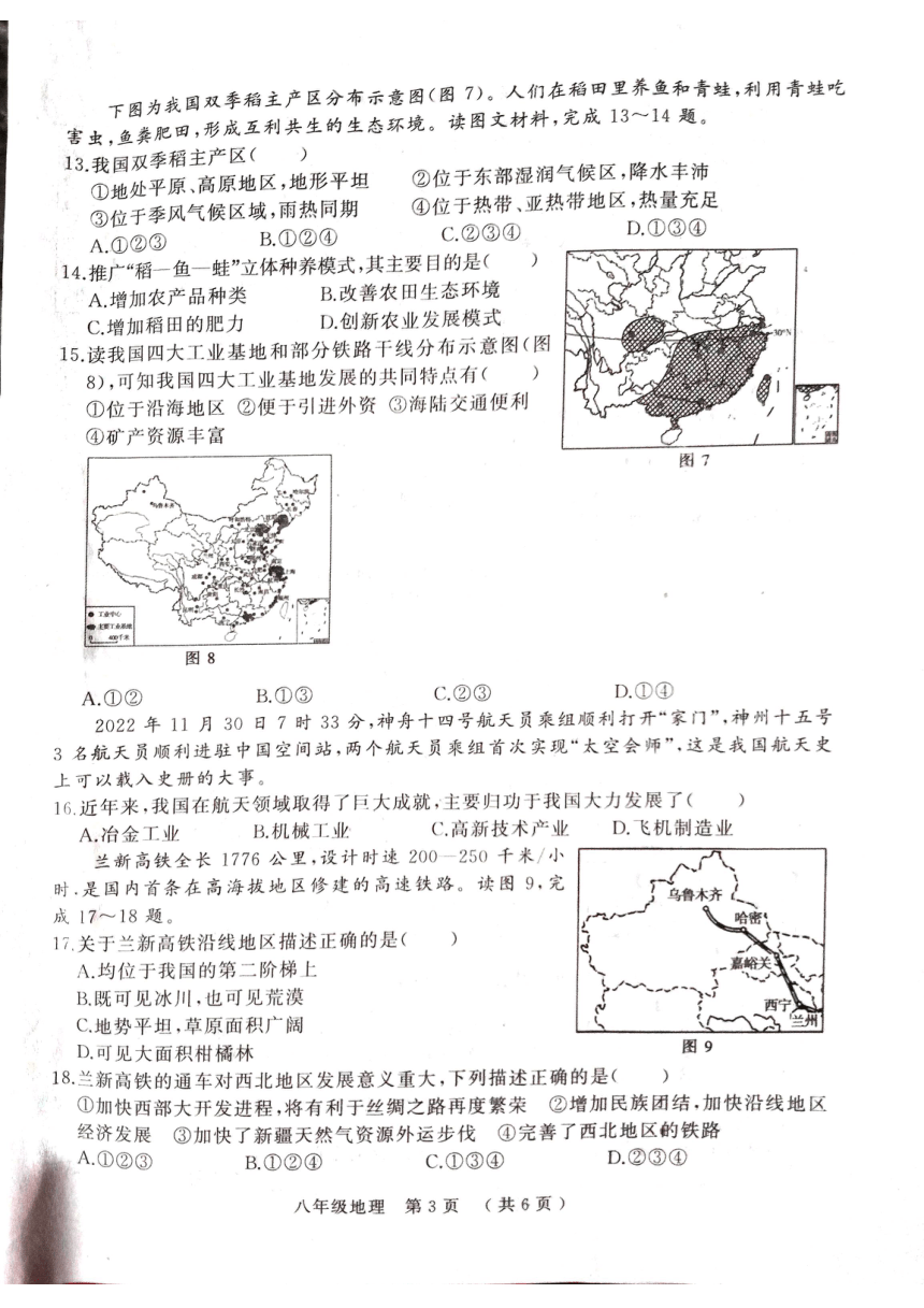 河南省驻马店市驿城区2022-2023学年八年级上学期期末质量监测地理试题（图片版无答案）
