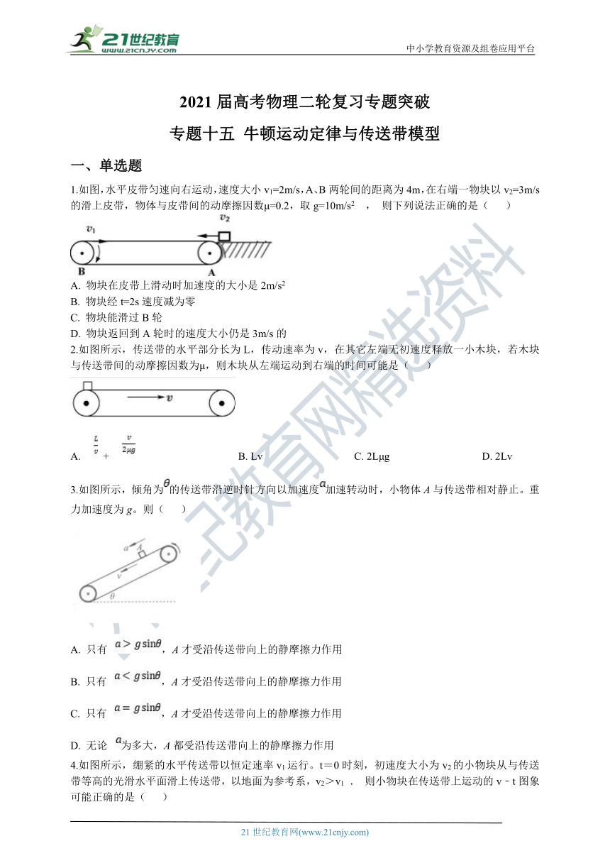 2021届高考物理二轮复习专题突破：专题十五 牛顿运动定律与传送带模型（word版 含解析）