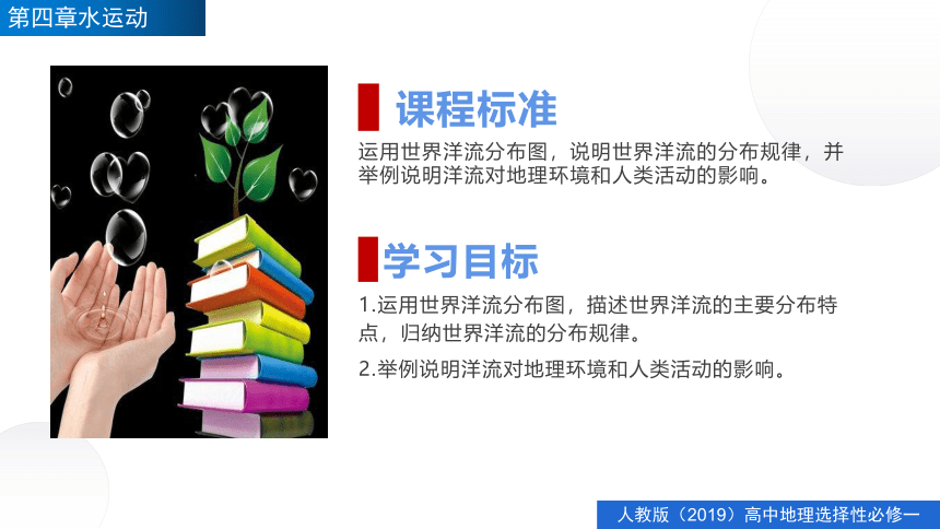 高二地理同步精品备课（人教版2019选择性必修1）4.2洋流（共45页PPT）