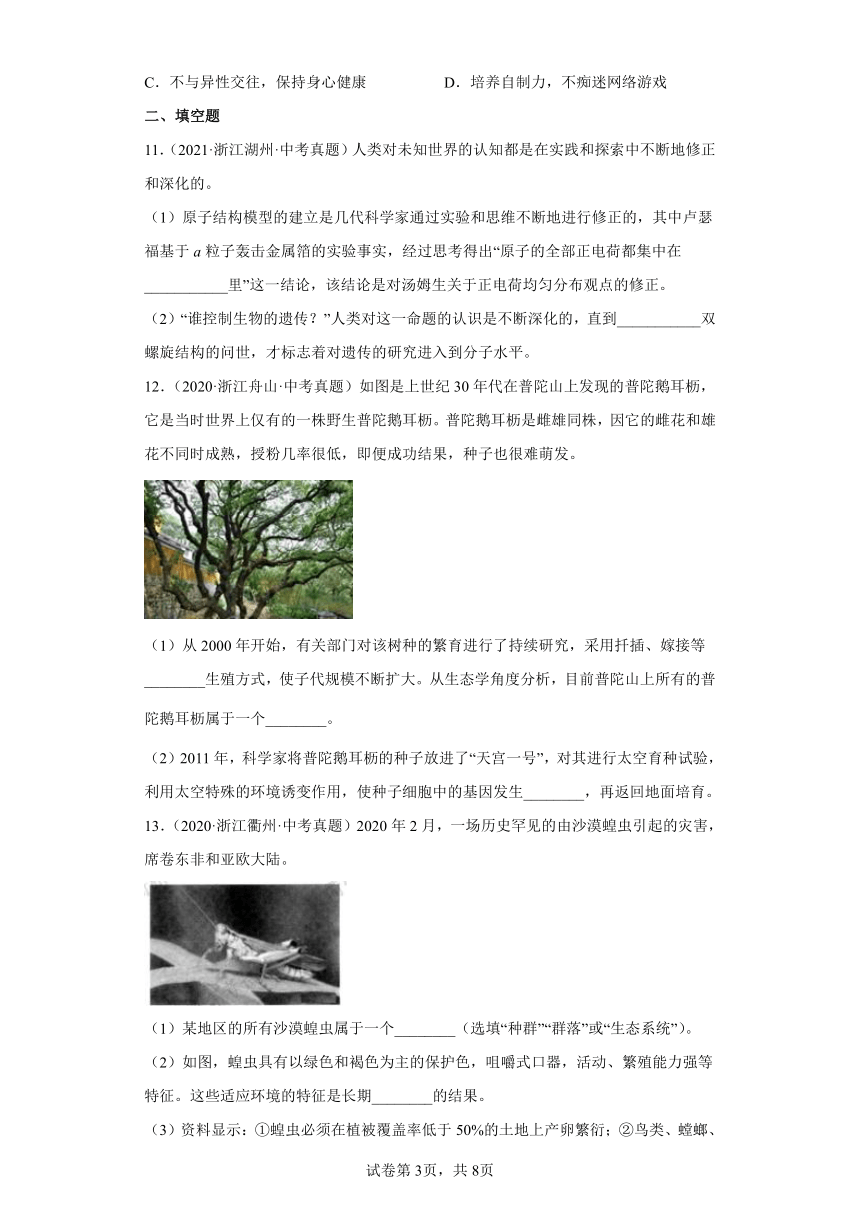 10遗传与进化、人与动物的生殖与发育-浙江省各地区2020-2022中考科学真题汇编（含解析）