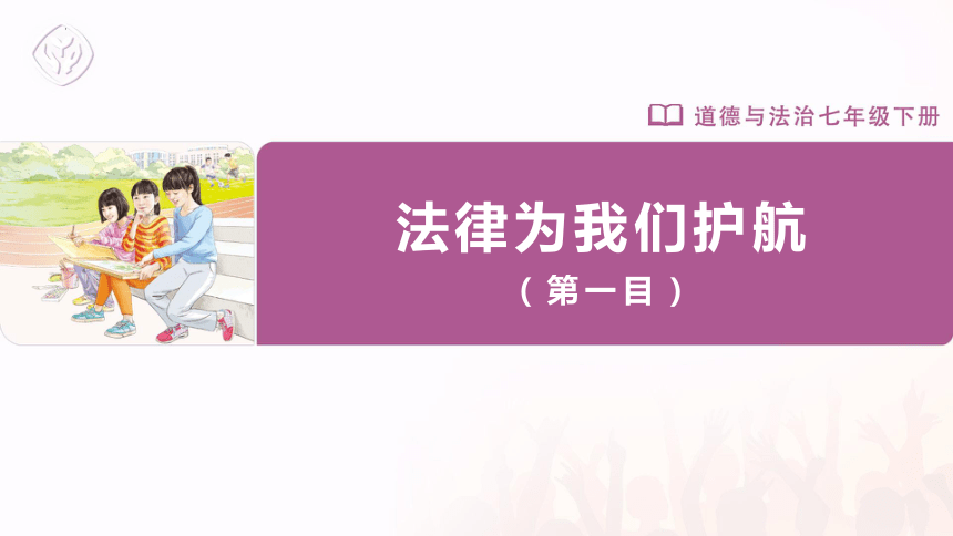 10.1 法律为我们护航 课件(共19张PPT)